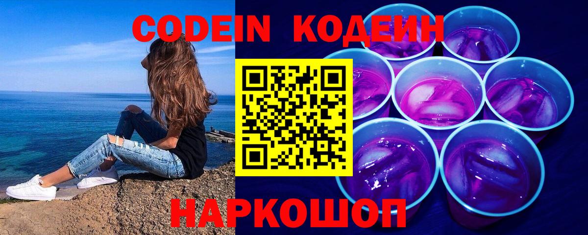 Кодеиновый сироп Lean Purple Drank Людиново