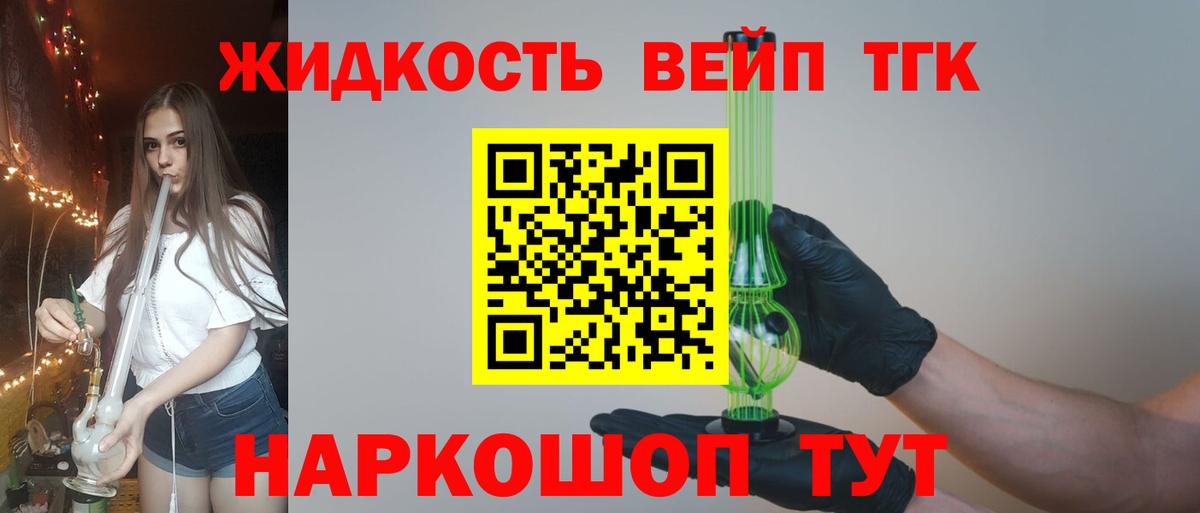 Дистиллят ТГК вейп с тгк  ТГК жижа  Вход с VPN  Людиново 